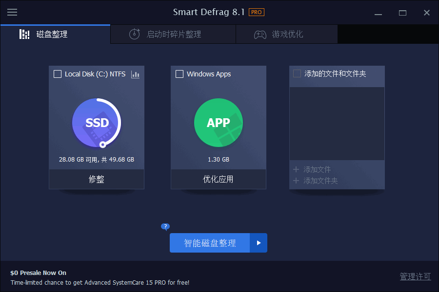 IObit SmartDefrag 智能磁盘整理工具