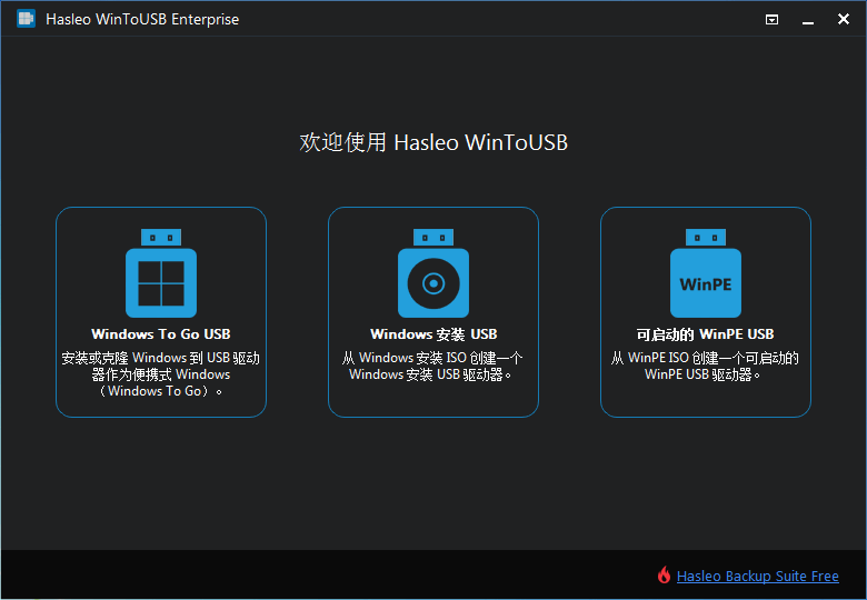 WinToUSB 中文版