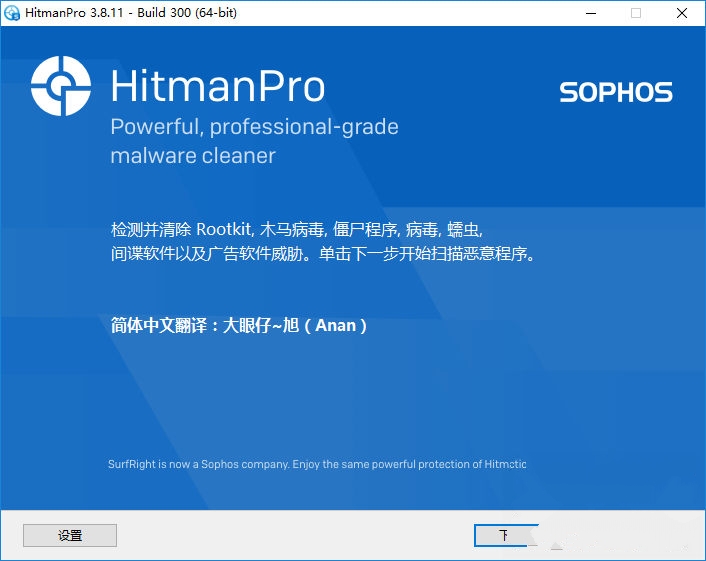 系统安全软件 Hitman Pro 中文版