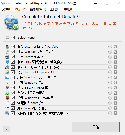 Windows 网络修复工具 Complete Internet Repair 中文版