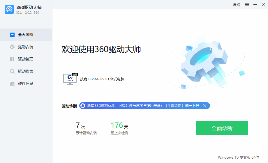 360驱动大师 网卡版中文版