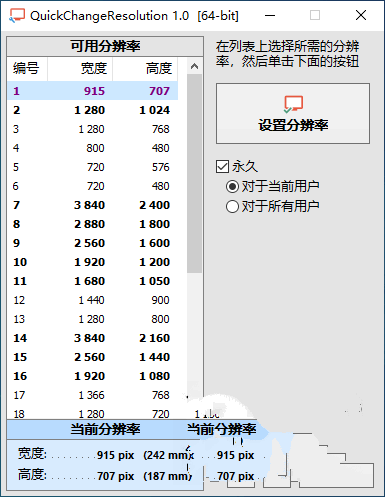 Windows 分辨率更改工具 QuickChangeResolution 中文多语免费版