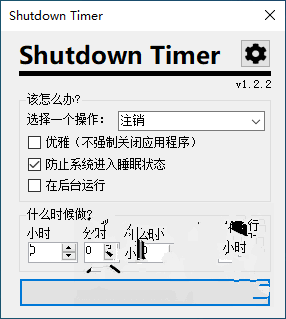 自动关机辅助工具 Shutdown Timer Classic 中文版