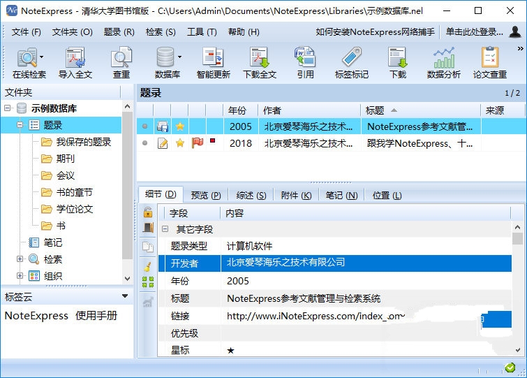 文献检索与管理系统 NoteExpress 3 中文版