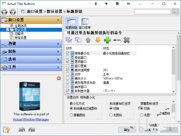 Windows 窗口标题按钮增强工具 Actual Title Buttons 中文特别版