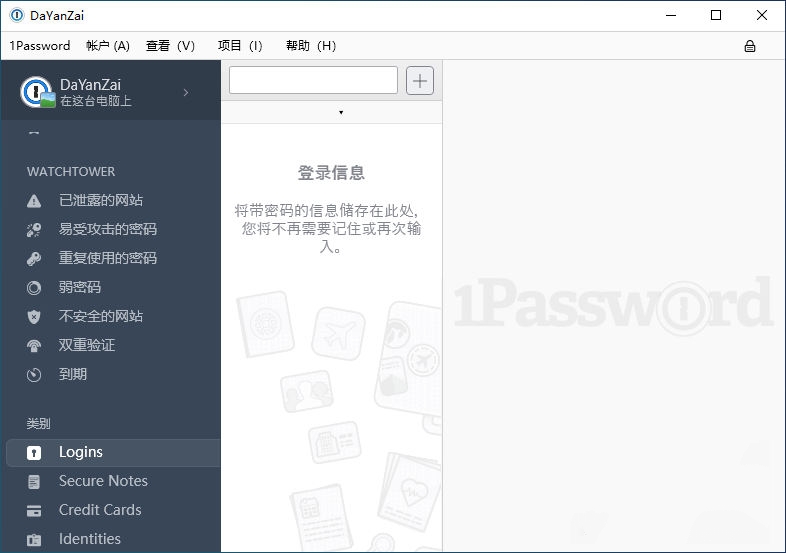  您的密码管家 1Password 中文版