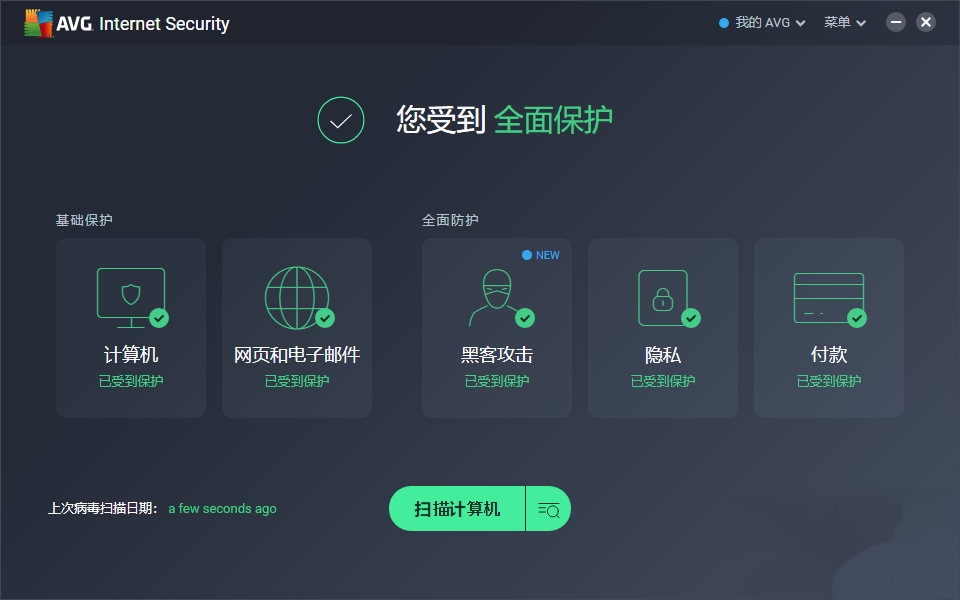  AVG 网络安全工具 AVG Internet Security 中文版