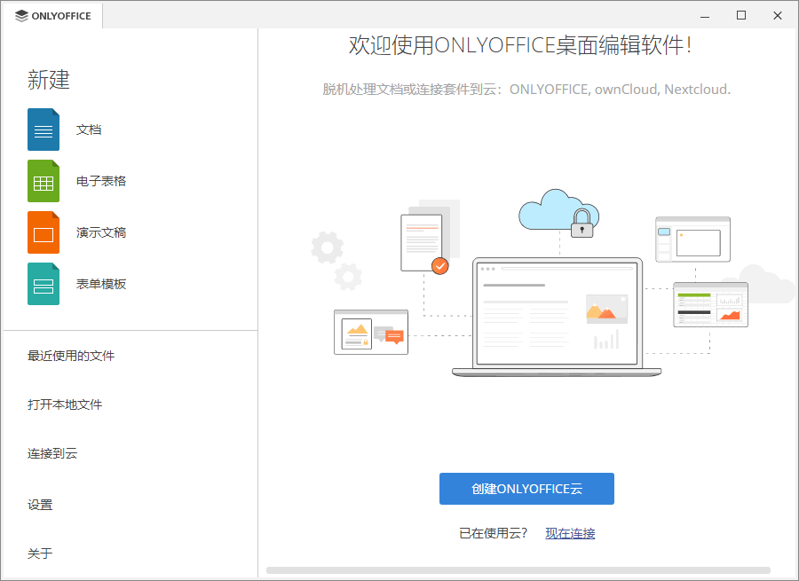 ONLYOFFICE 中文版