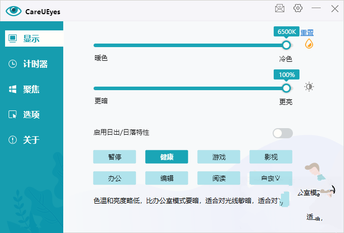 屏幕色温调节护眼工具 CareUEyes 中文版