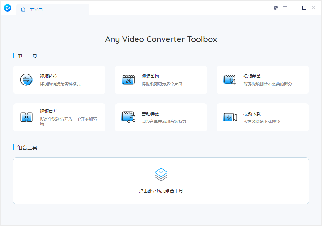 Any Video Converter Free 中文特别版